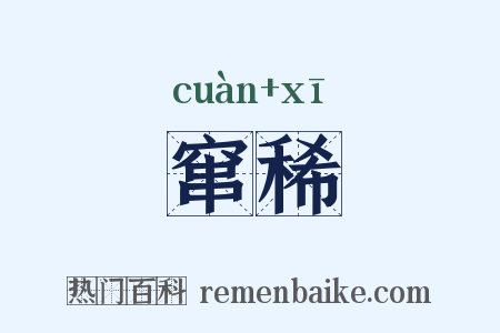 窜稀是什么意思的图片